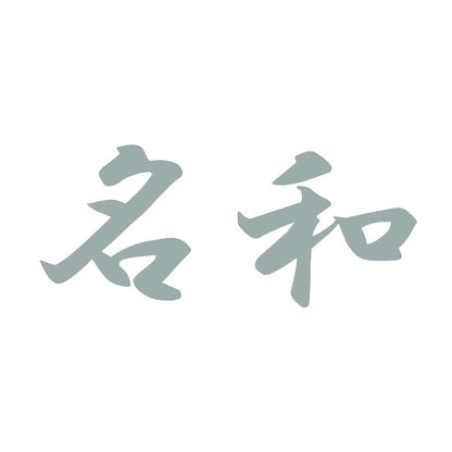 名和 10