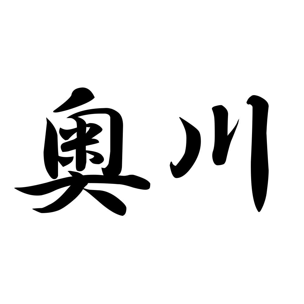 奥川