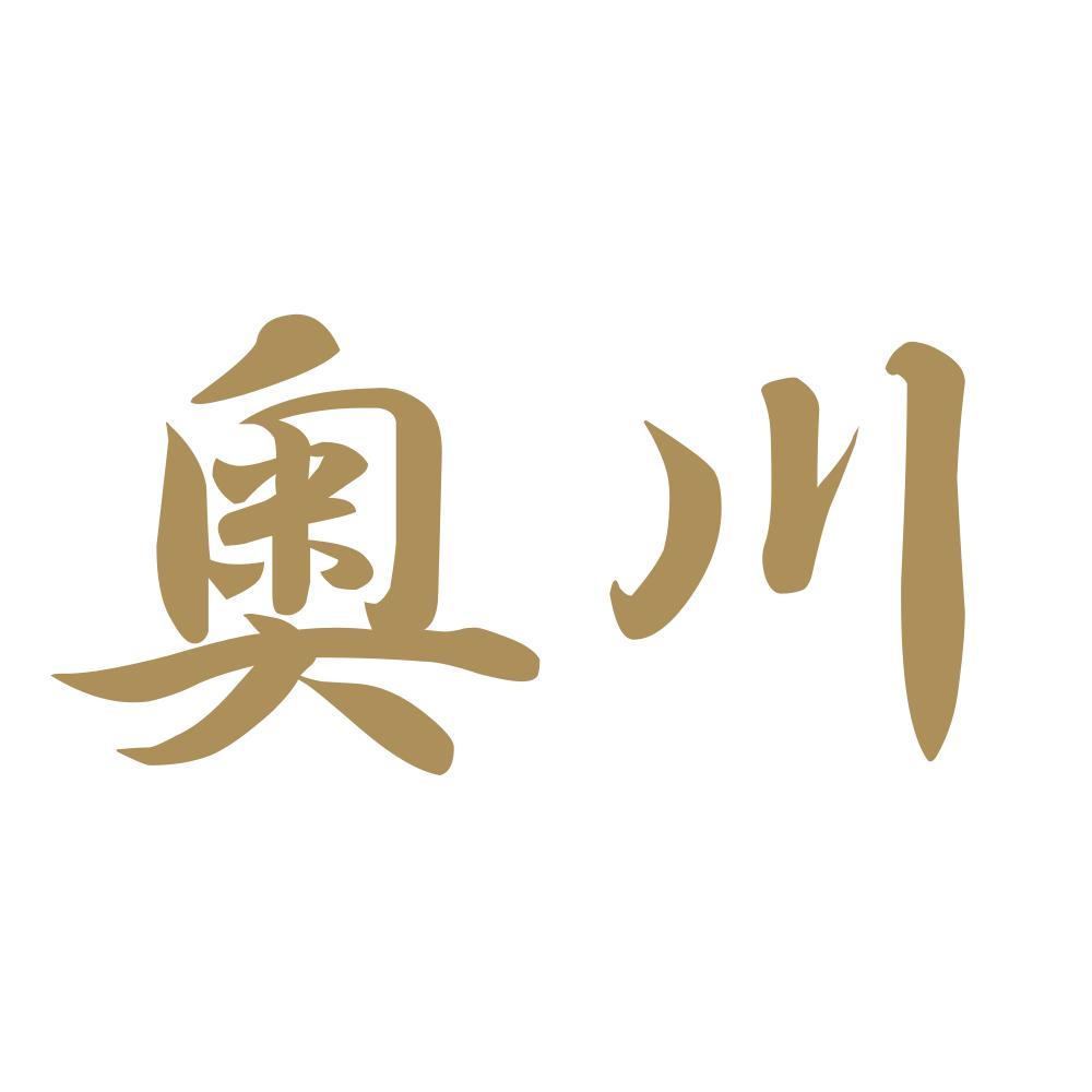 奥川 9