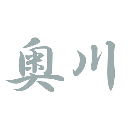 奥川 10