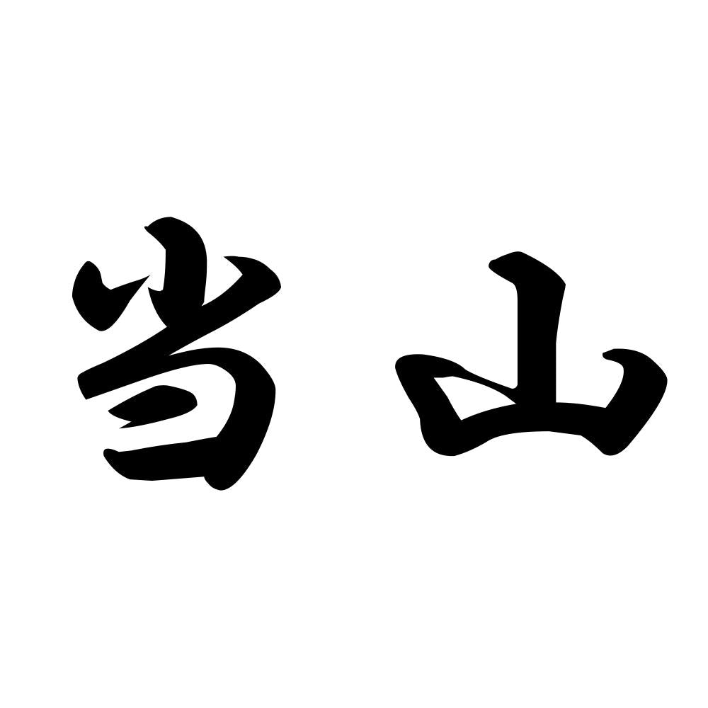 当山