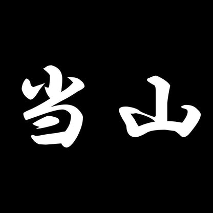 当山 7