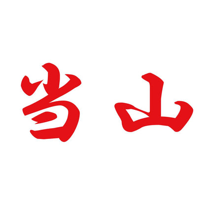 当山 8