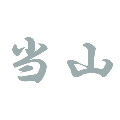 当山 10