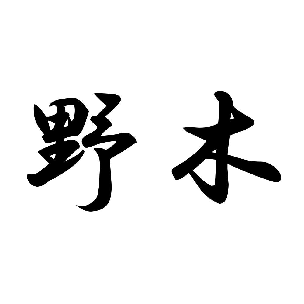野木