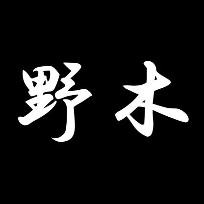 野木 7