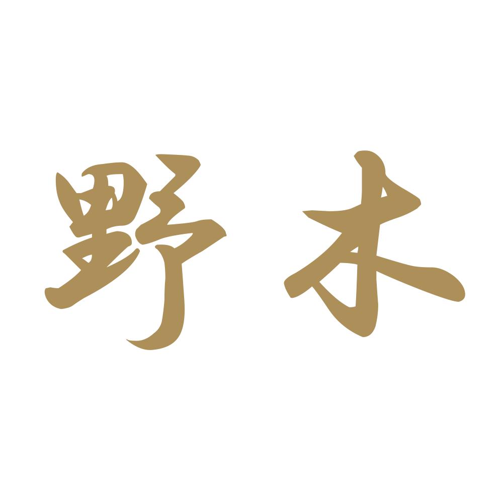 野木 9