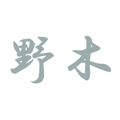野木 10