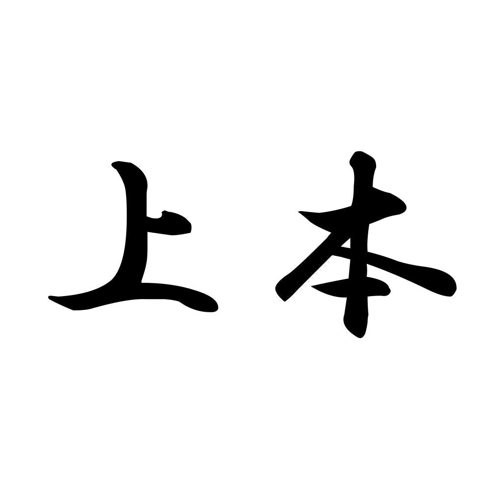 上本