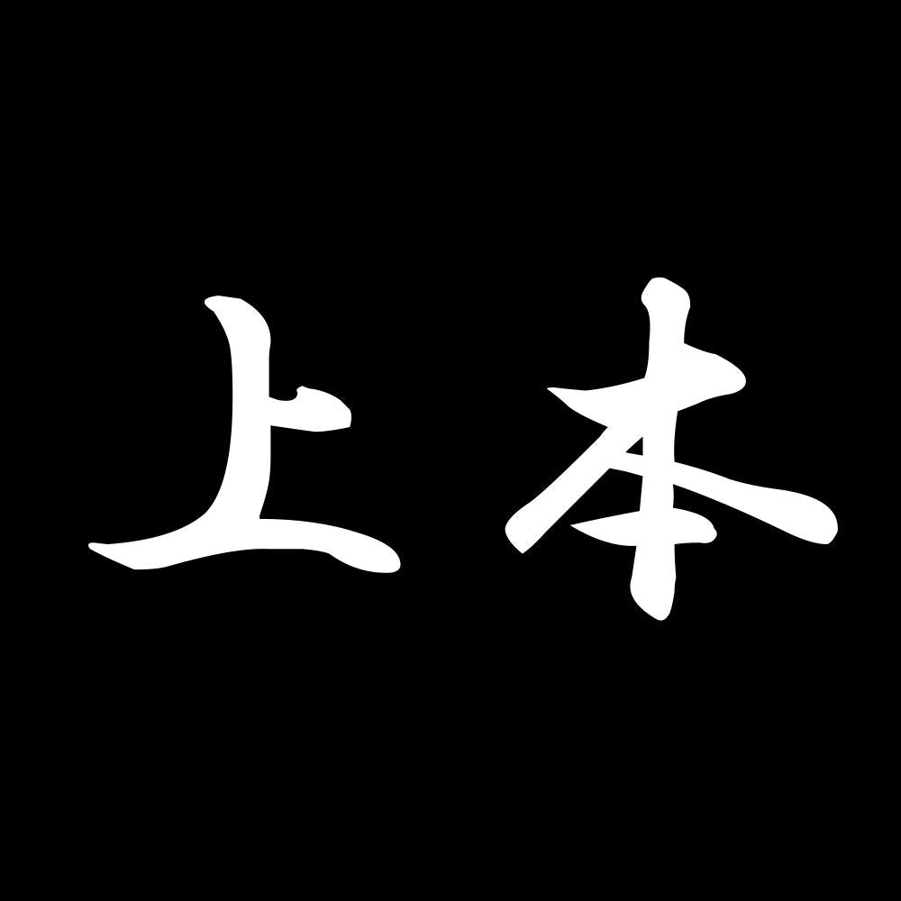 上本 7