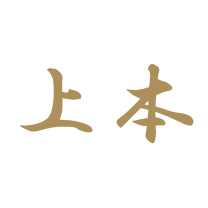 上本 9
