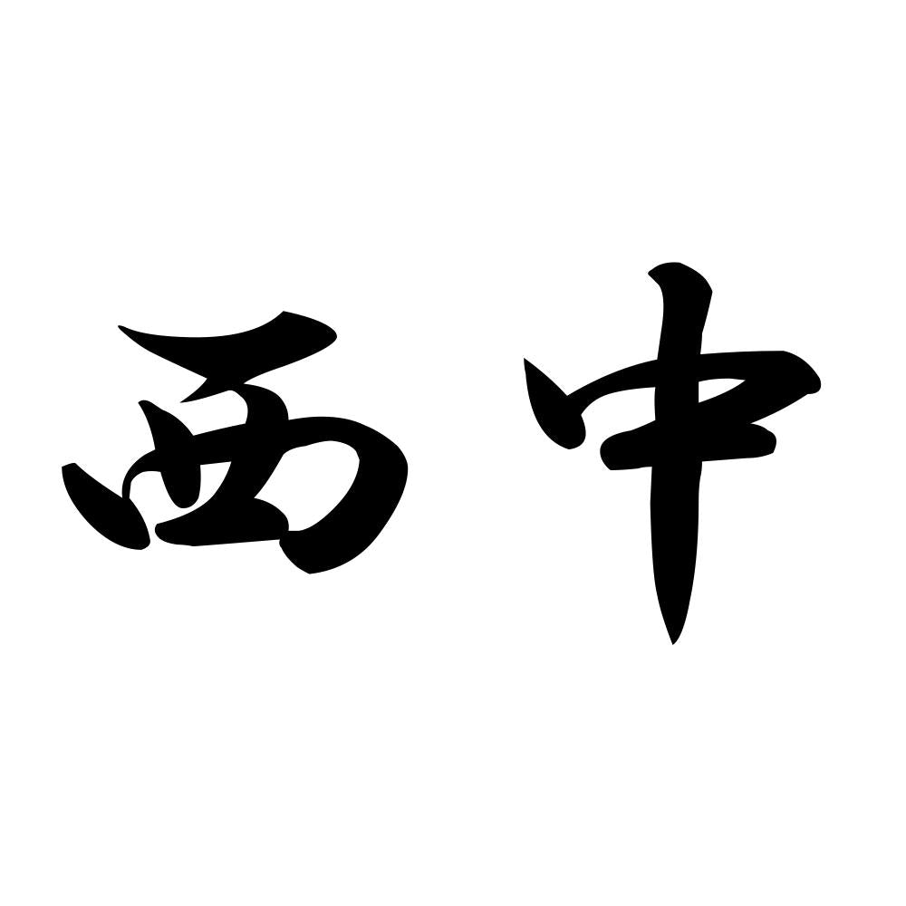 西中