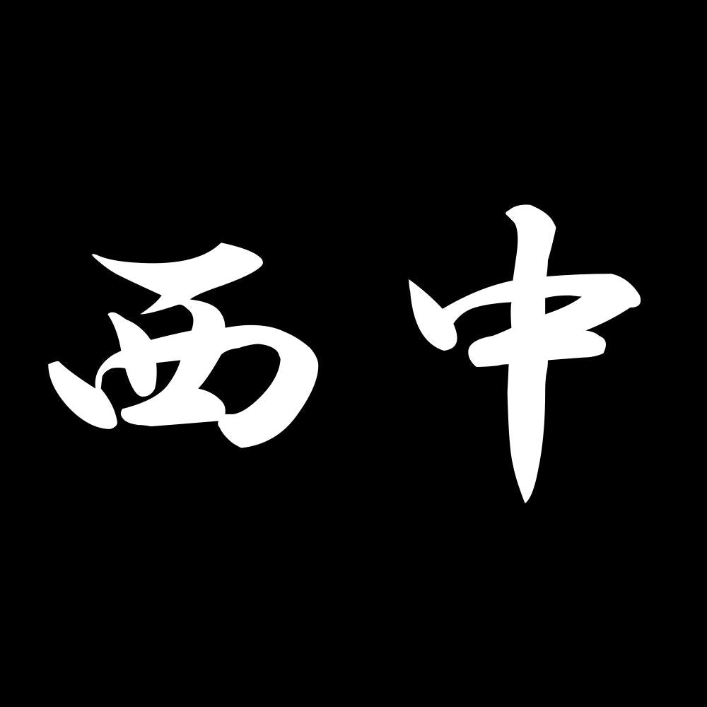 西中 7