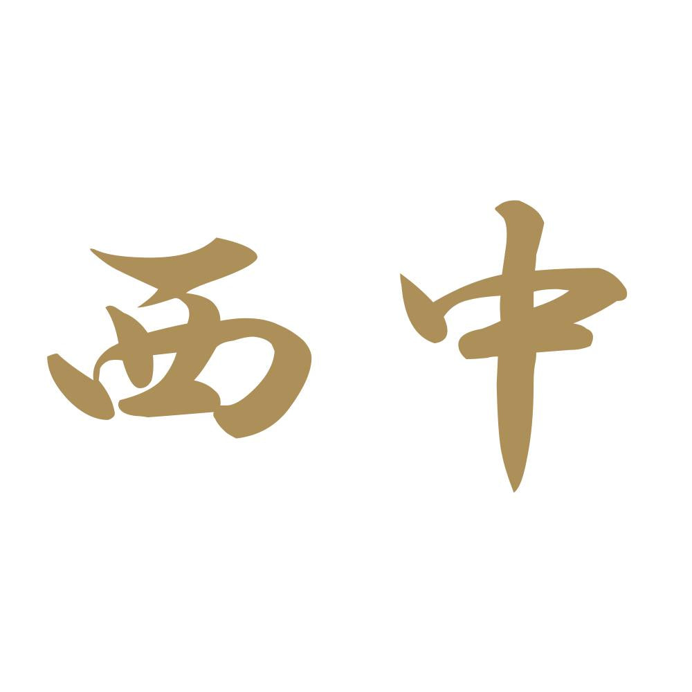 西中 9