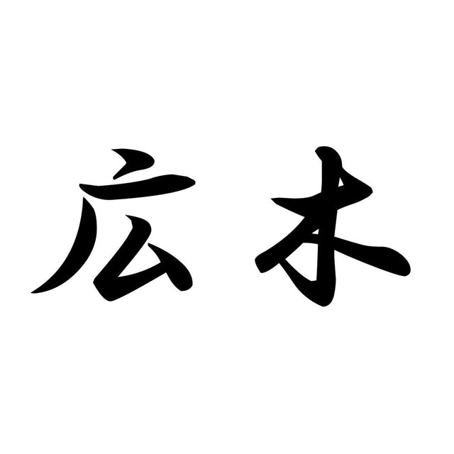 広木