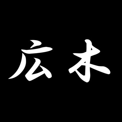 広木 7