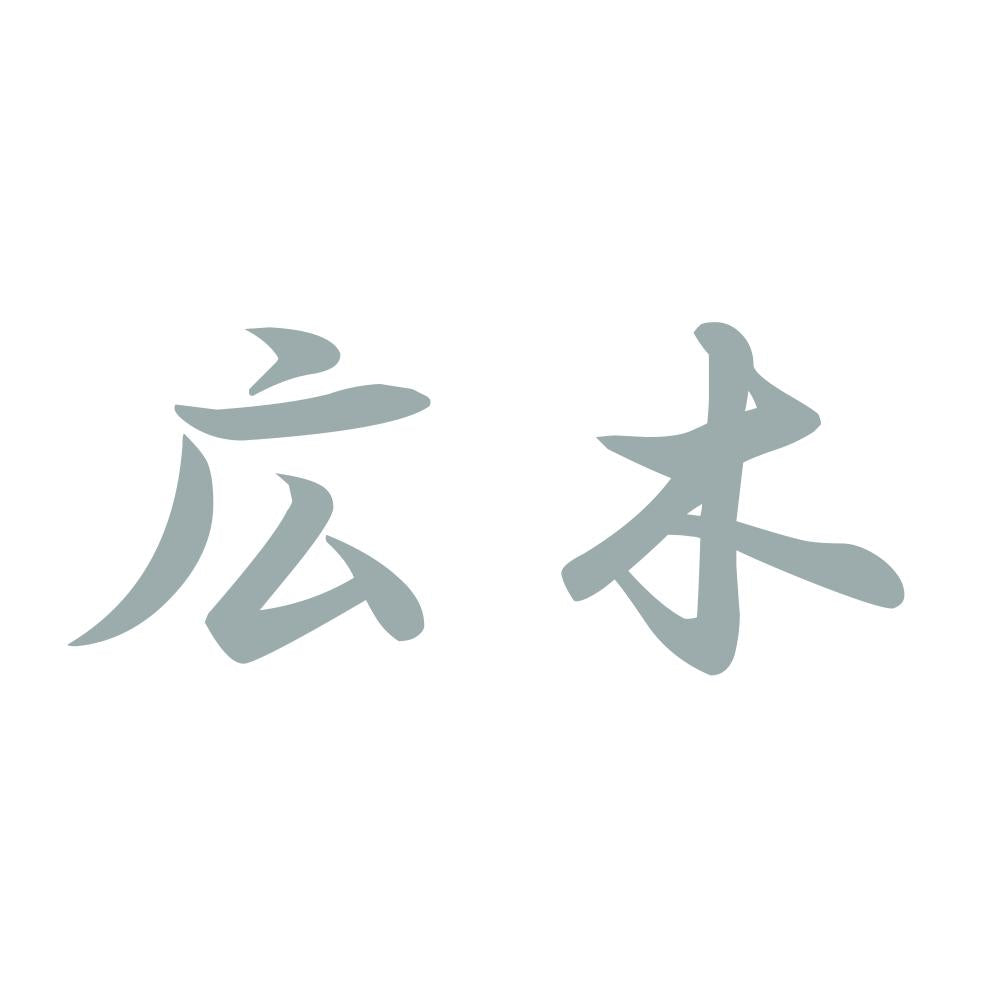 広木 10