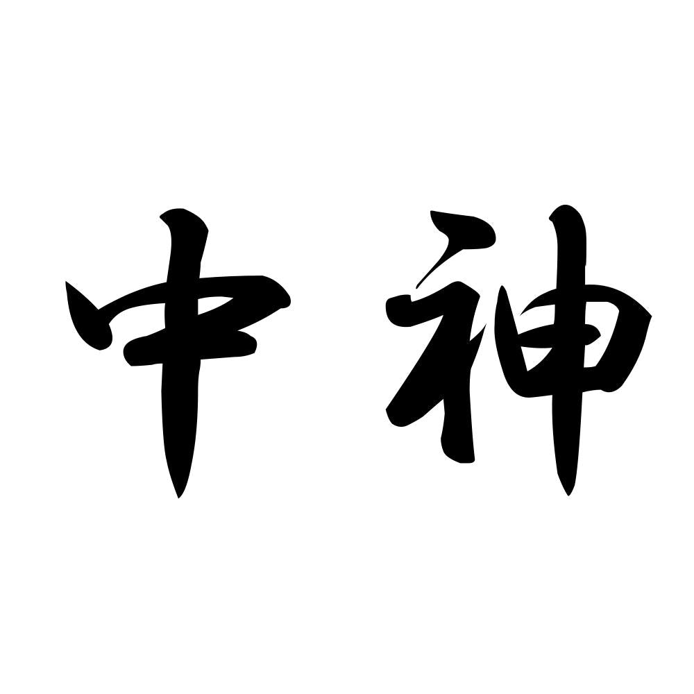 中神