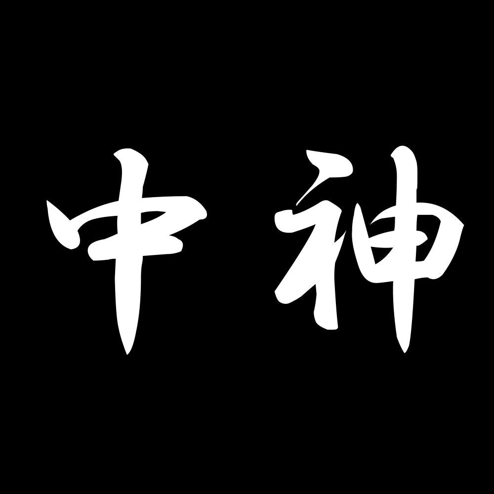 中神 7