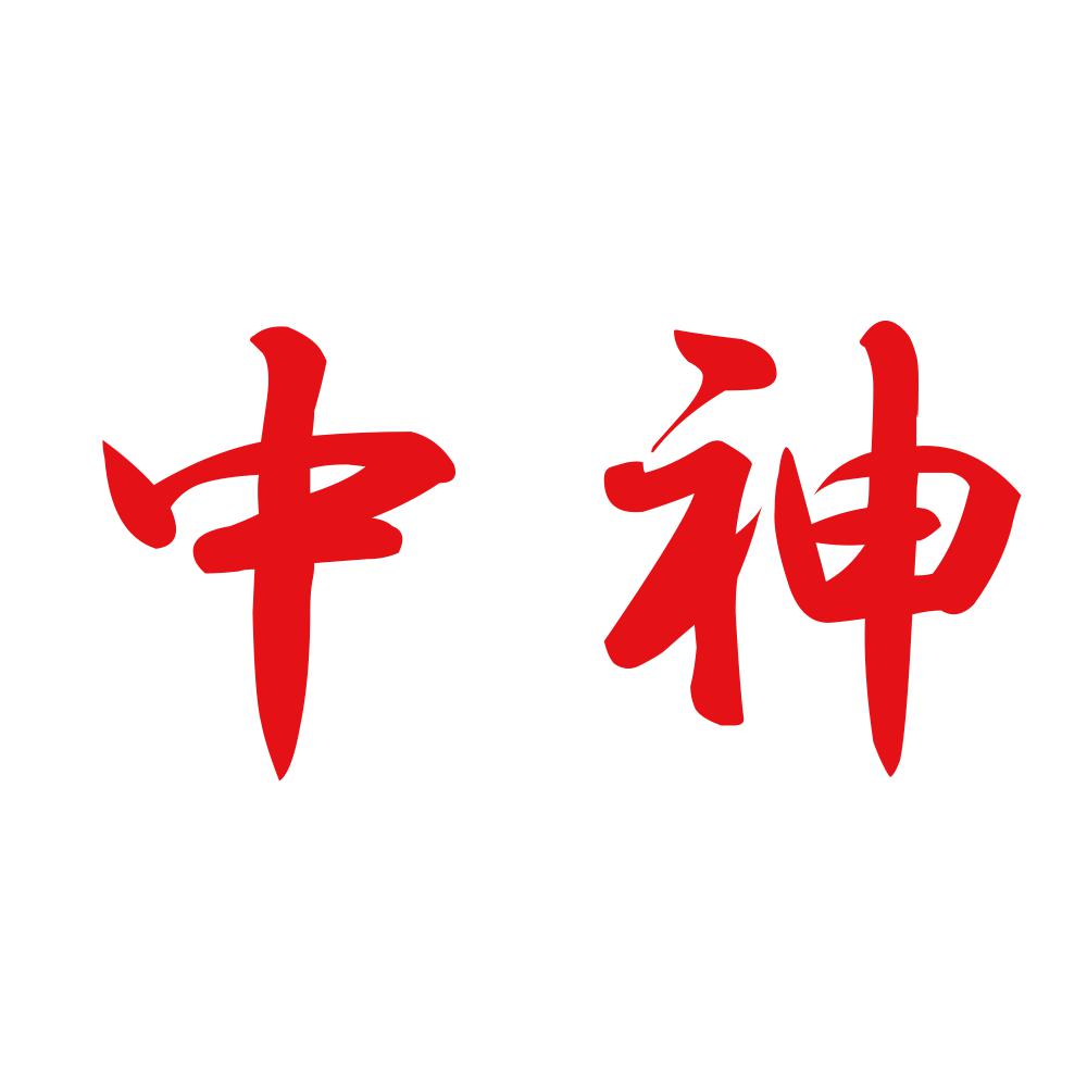 中神 8