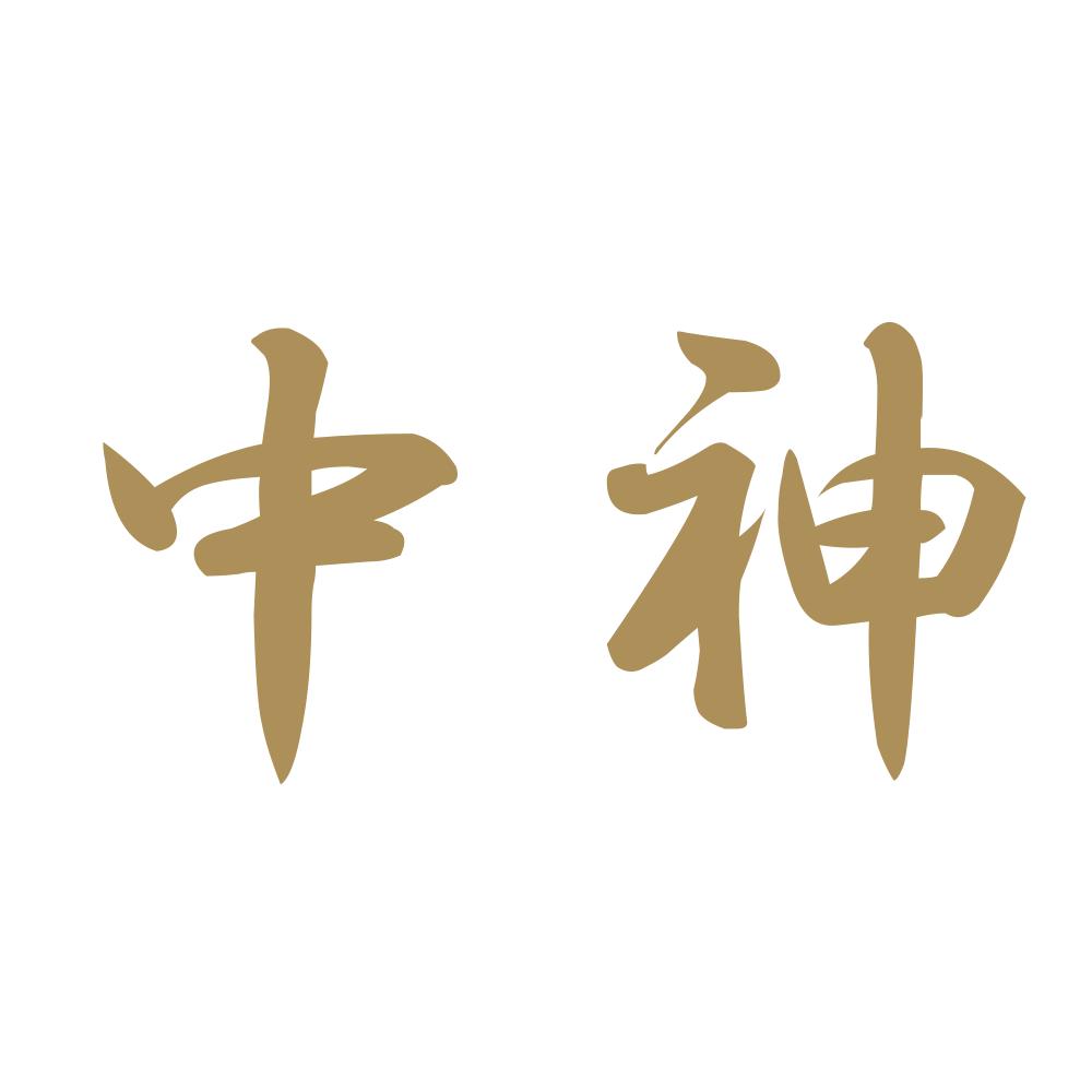 中神 9