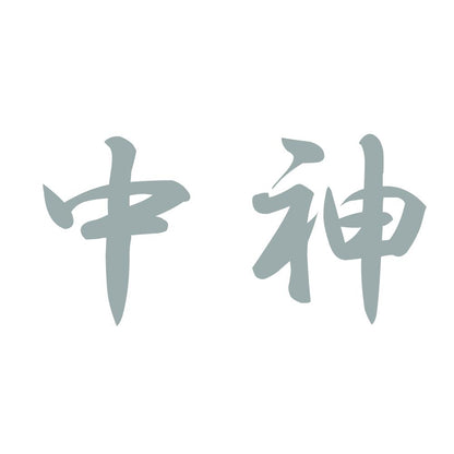 中神 10