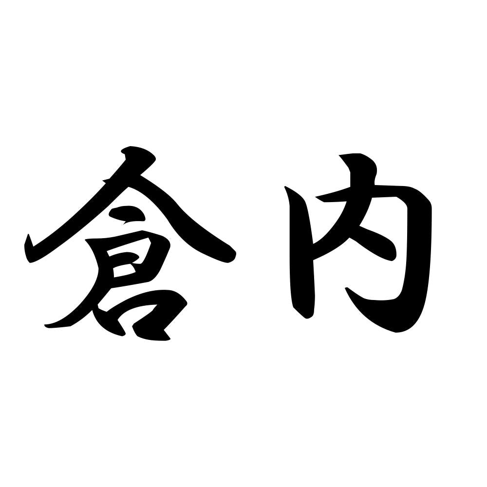 倉内