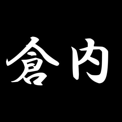 倉内 7
