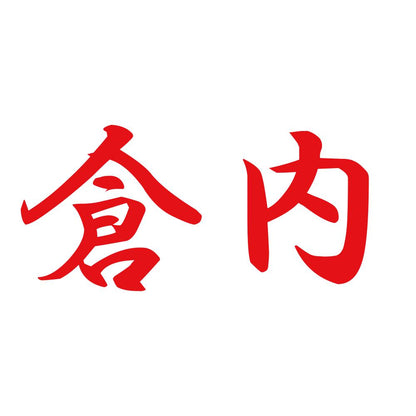 倉内 8
