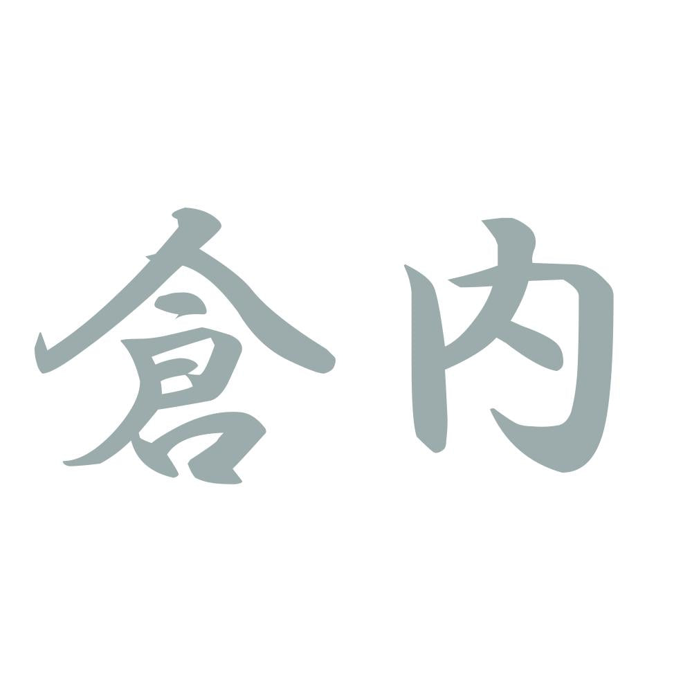 倉内 10