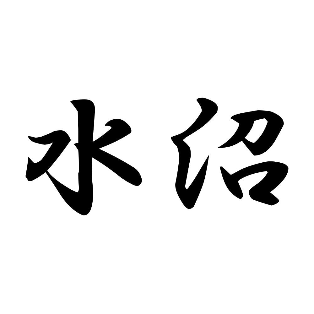 水沼
