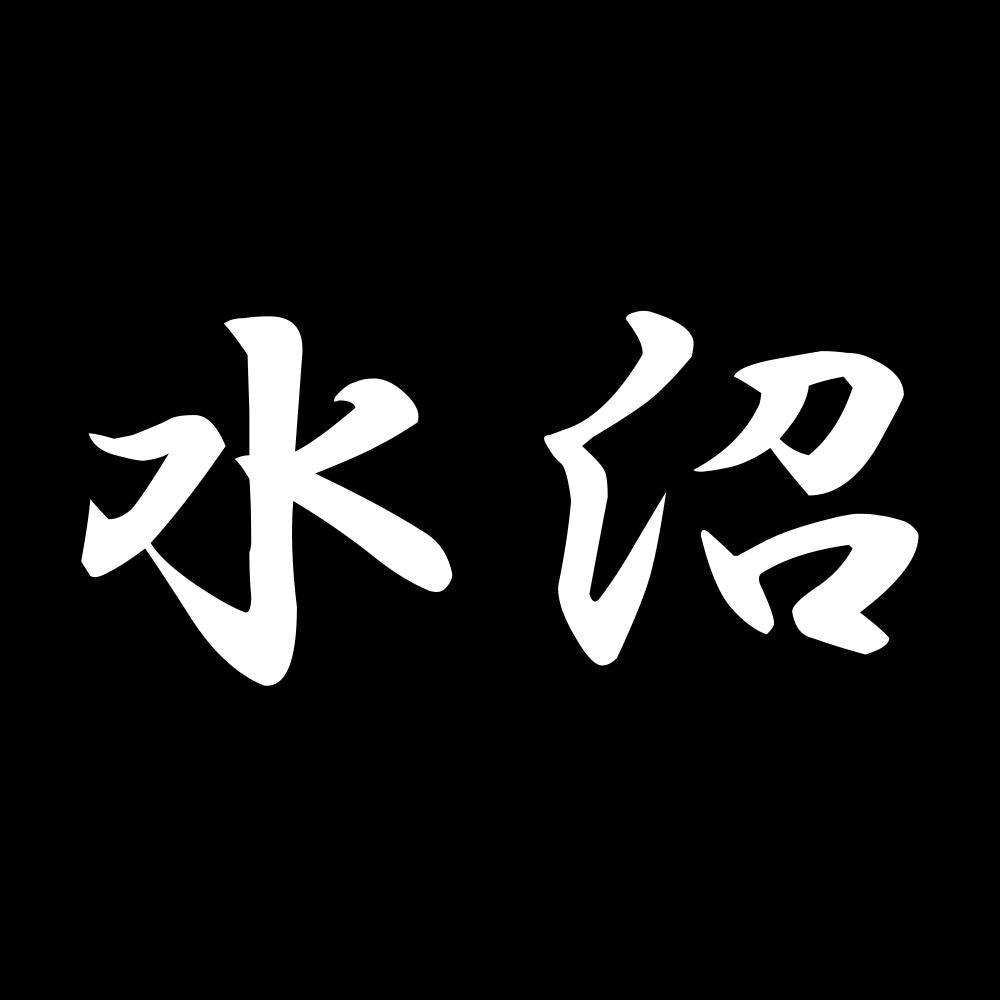 水沼 7