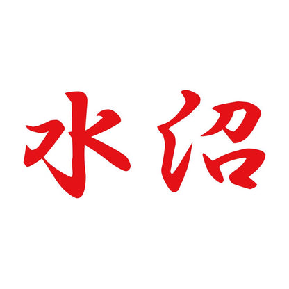 水沼 8