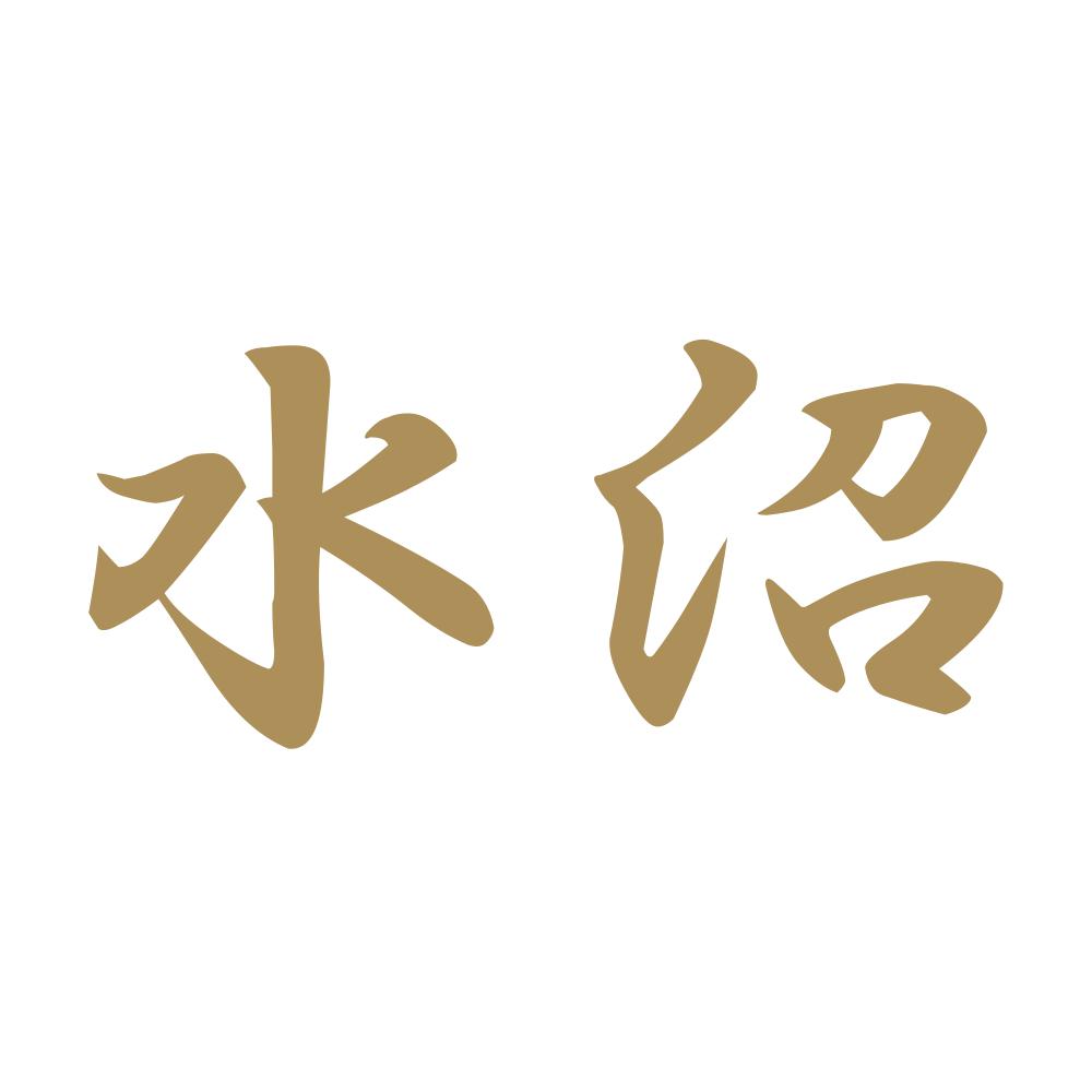 水沼 9