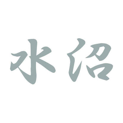 水沼 10