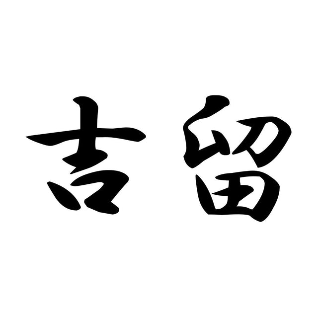 吉留