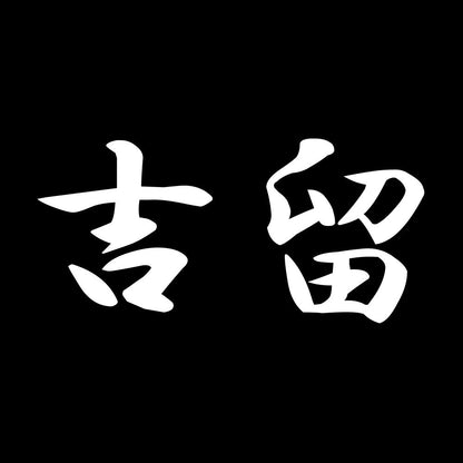 吉留 7