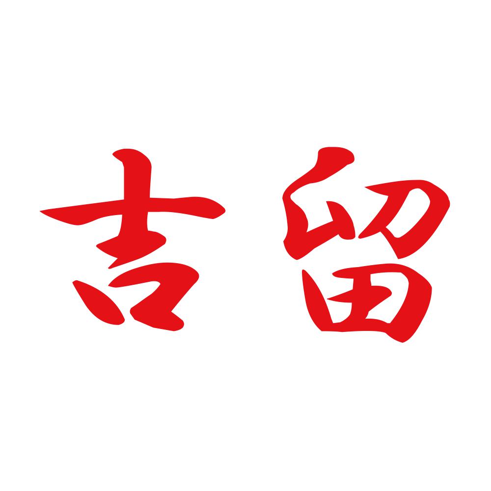 吉留 8