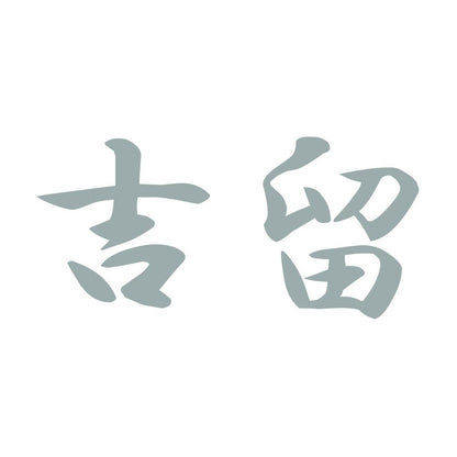 吉留 10