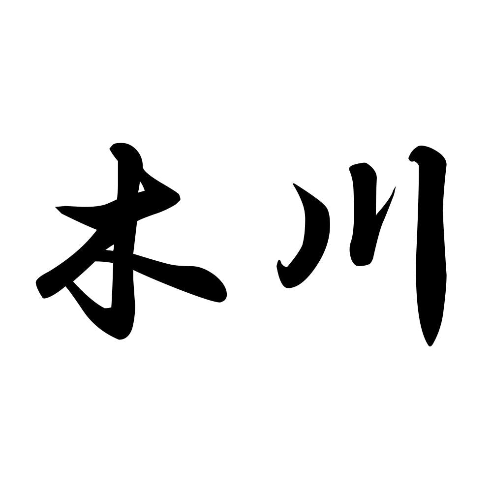 木川