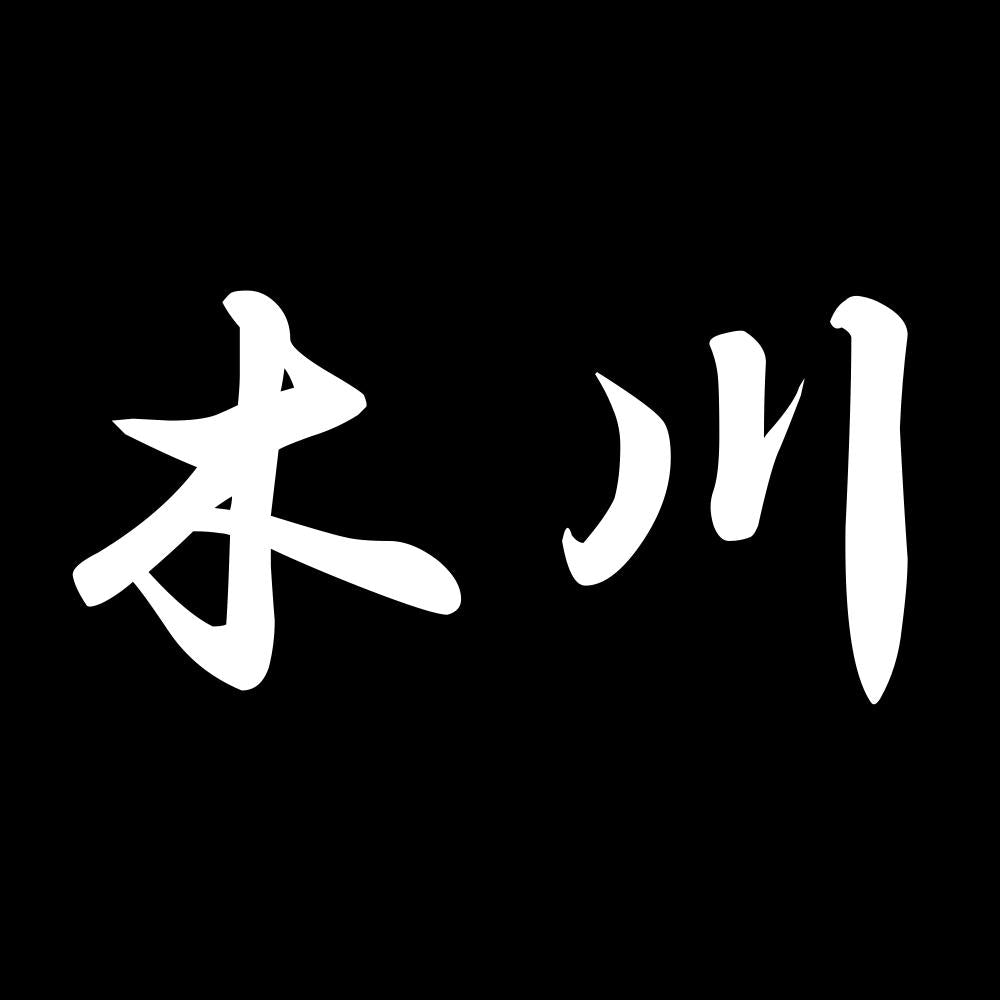 木川 7