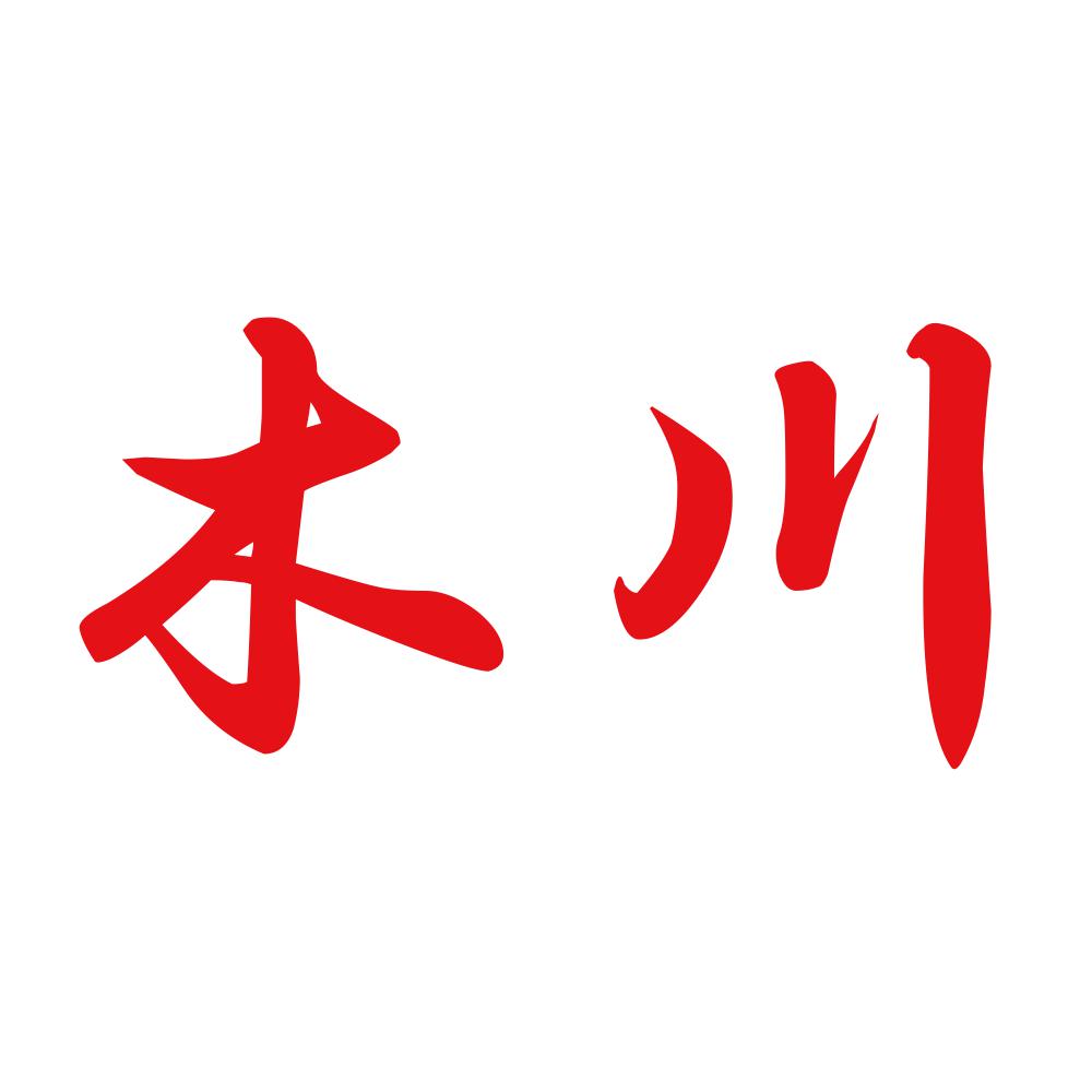 木川 8