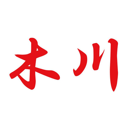 木川 8