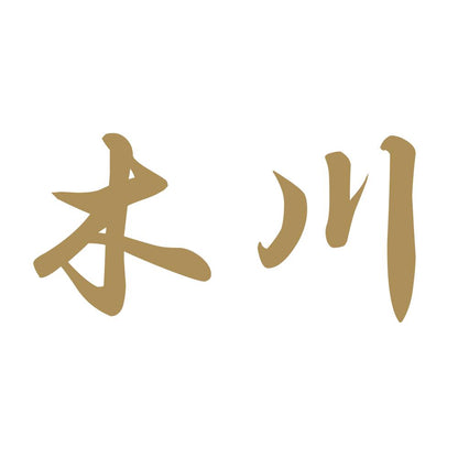 木川 9
