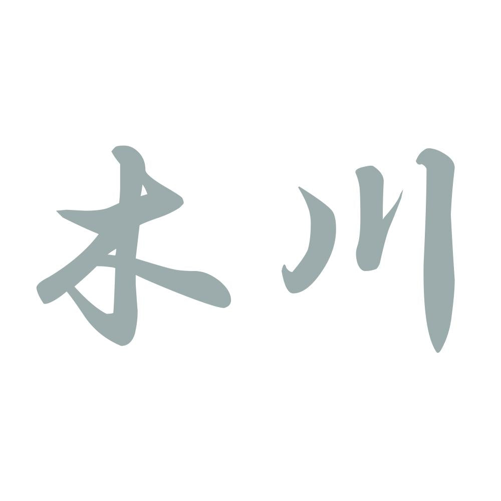 木川 10