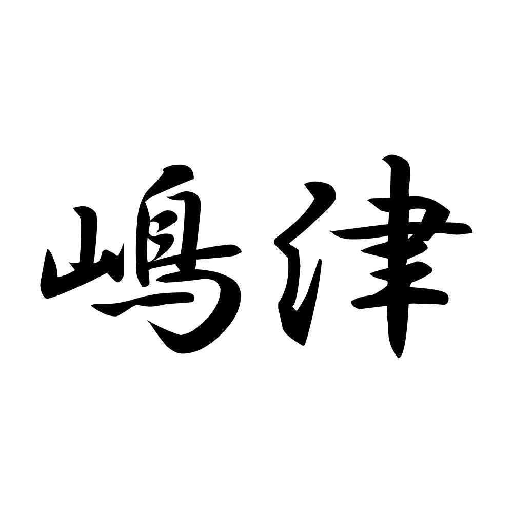 嶋津
