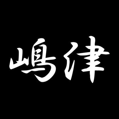 嶋津 7