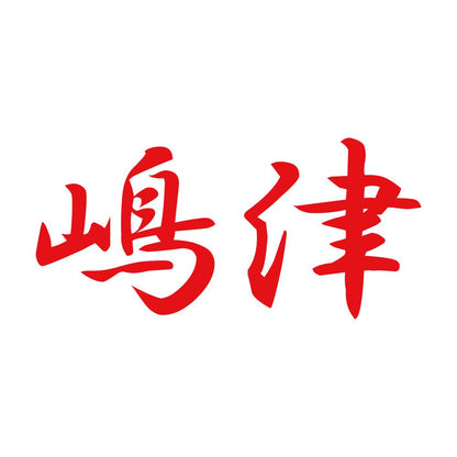 嶋津 8