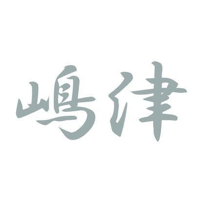 嶋津 10
