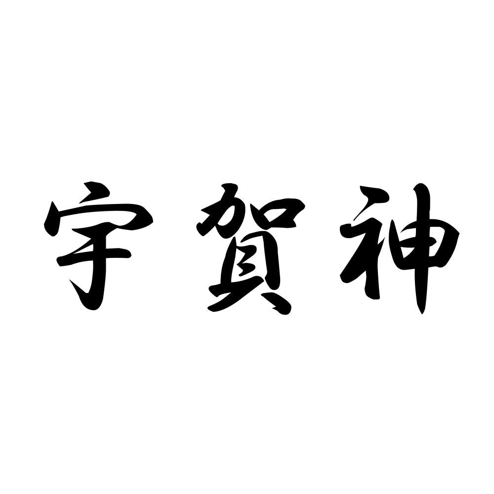 宇賀神